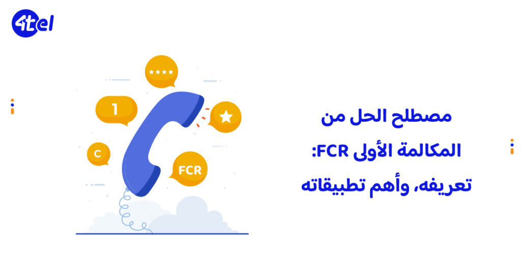 مصطلح الحل من المكالمة الأولى FCR: تعريفه، وأهم تطبيقاته